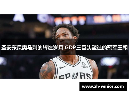 圣安东尼奥马刺的辉煌岁月 GDP三巨头塑造的冠军王朝