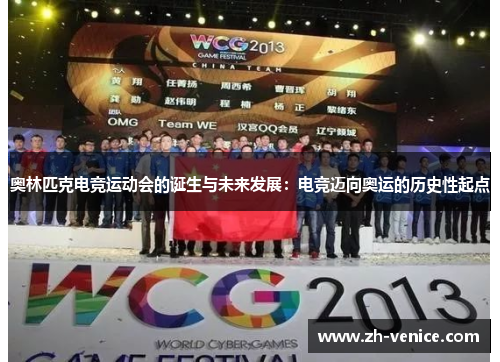 奥林匹克电竞运动会的诞生与未来发展：电竞迈向奥运的历史性起点