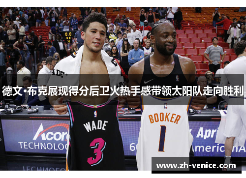 德文·布克展现得分后卫火热手感带领太阳队走向胜利