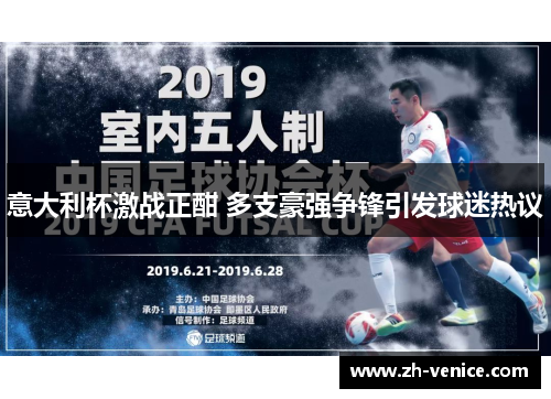 意大利杯激战正酣 多支豪强争锋引发球迷热议