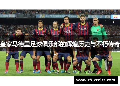 皇家马德里足球俱乐部的辉煌历史与不朽传奇