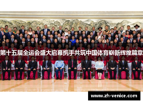 第十五届全运会盛大启幕携手共筑中国体育崭新辉煌篇章