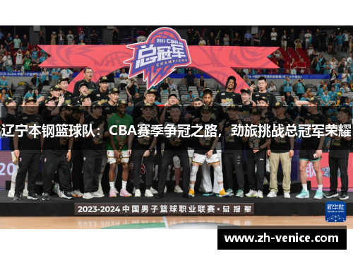 辽宁本钢篮球队：CBA赛季争冠之路，劲旅挑战总冠军荣耀