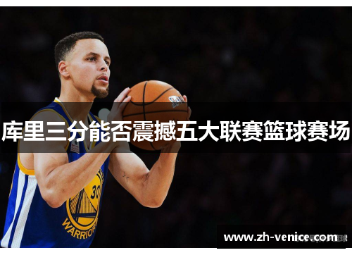 库里三分能否震撼五大联赛篮球赛场
