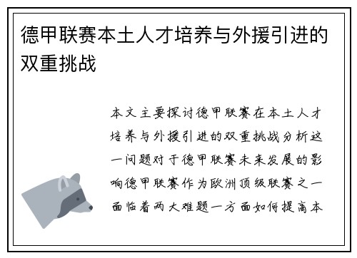 德甲联赛本土人才培养与外援引进的双重挑战