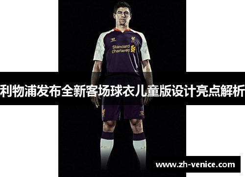 利物浦发布全新客场球衣儿童版设计亮点解析