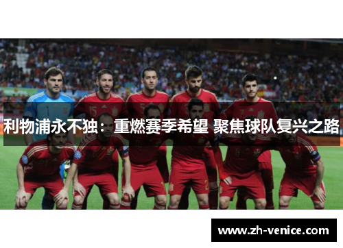 利物浦永不独：重燃赛季希望 聚焦球队复兴之路