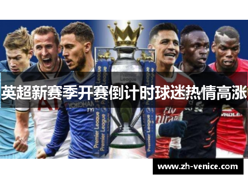 英超新赛季开赛倒计时球迷热情高涨