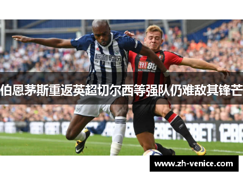 伯恩茅斯重返英超切尔西等强队仍难敌其锋芒