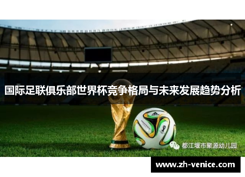 国际足联俱乐部世界杯竞争格局与未来发展趋势分析