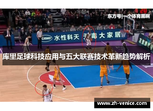 库里足球科技应用与五大联赛技术革新趋势解析