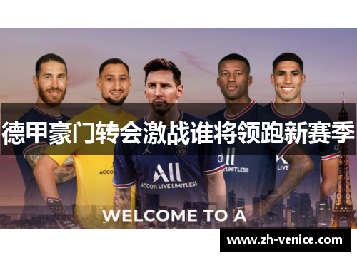 德甲豪门转会激战谁将领跑新赛季