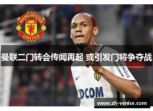 曼联二门转会传闻再起 或引发门将争夺战