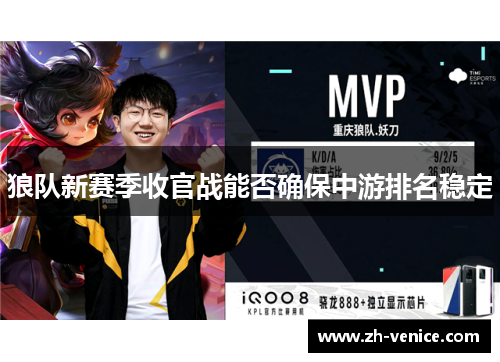 狼队新赛季收官战能否确保中游排名稳定