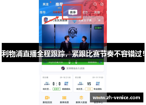 利物浦直播全程跟踪，紧跟比赛节奏不容错过！