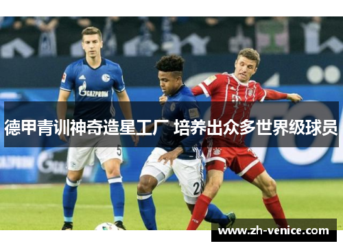 德甲青训神奇造星工厂 培养出众多世界级球员