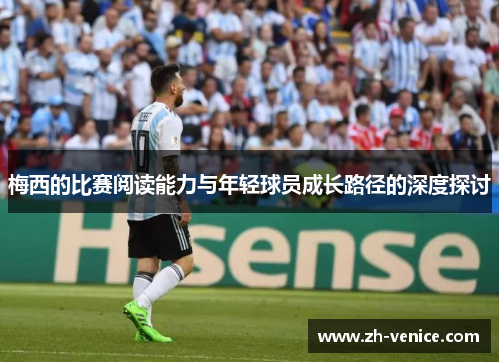 梅西的比赛阅读能力与年轻球员成长路径的深度探讨